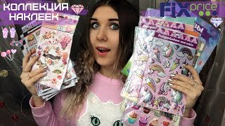 КОЛЛЕКЦИЯ НАКЛЕЕК ИЗ ФИКС ПРАЙС | ФИКС ПРАЙС ЯНВАРЬ 2018 НОВИНКИ