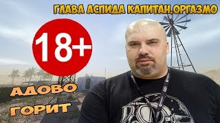 WARFACE ОРГАЗМО ГЛАВА АСПИДА БОМБИТ | 18+ ⛔