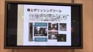 国際ナノテク展2014ー「金型磨き加工の自動化ツール」のプレゼン（久保貴義氏）