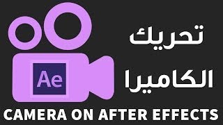 Adobe After Effects Workshop around the camera  Lesson 2