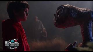 ช็อตหนัง โลกไม่ลืม จากภาพยนตร์เรื่อง E.T. the Extra-Terrestrial