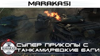 Супер приколы с танками, редкие баги World of Tanks читы