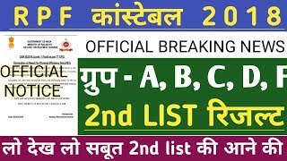 खुशखबरी | RPF CONSTABLE 2018 सभी ग्रुपों की 2nd list | RPF CONSTABLE 2018 2ND LIST MERIT |