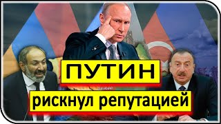 НАГОРНЫЙ КАРАБАХ - Путин бросил на стол свою политическую репутацию – новости, события и факты