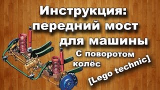 Инструкция: передний мост для машины. [lego technic]