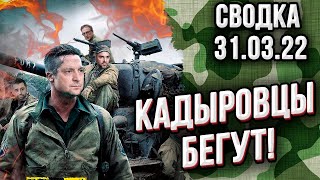 Полный провал под Киевом! Кадыровцы бегут! Сводка Генштаба ВСУ на 31 марта 2022 г.