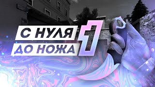 С НУЛЯ ДО НОЖА | 2 СЕЗОН, 1 ЧАСТЬ | STANDOFF 2