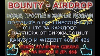 Бонусы 0 1 LTC на бирже coinut, ATV токен уже сделал 40X и др  жирные раздачи