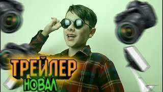 ТРЕЙЛЕР КАНАЛА "НОВАЛ" #nrp