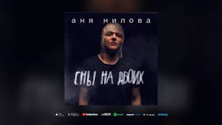 Аня Нилова - Сны на двоих