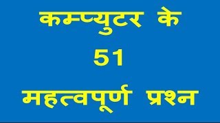 कम्प्युटर के 51 महत्वपूर्ण प्रश्न