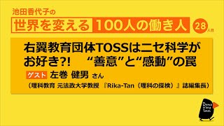 右翼教育団体TOSSはニセ科学がお好き⁈  左巻健男さん【池田香代子の世界を変える100人の働き人　28人目】