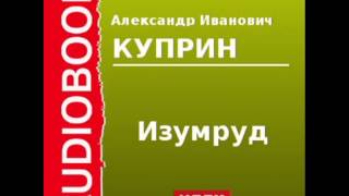 2000097 Аудиокнига. Куприн Александр Иванович. «Изумруд»