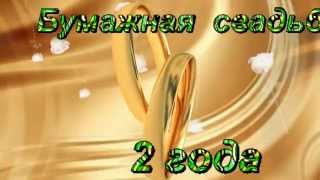 ФУТАЖ. СКАЧАТЬ. БЕСПЛАТНО. БУМАЖНАЯ СВАДЬБА. 2 ГОДА.