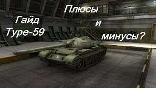 World Of Tanks. Гайд по танку "Type-59". "Китайский совок"