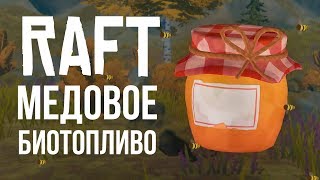 МЕДОВОЕ БИОТОПЛИВО (КОГДА ОБНОВЛЕНИЕ?) ► RAFT #8