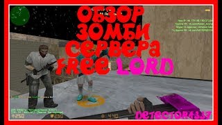 [CS 1.6] ОБЗОР ZOMBIE СЕРВЕРА [БЕСПЛАТНО LORD] #39