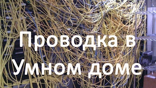 Электропроводка и "слаботочка" в моем проекте Умный дом.