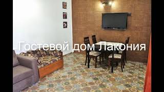 Гостевой дом Лакония . Россия, Геленджик обзор отеля!