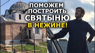 Крепкий священник после захвата храма удержал общину. Выстоял. Сегодня строит второй храм!