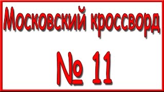Ответы на Московский кроссворд номер 11 за 2016 год.