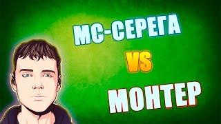 Warface : Монтер и Монтерша VS МС-Серёга