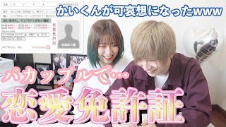 【撃沈？】バカップルで恋愛免許証やってみた