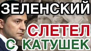Народ рвёт глотки за землю! Зеленского и слуг - на нары