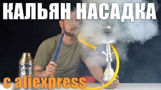 Кальян насадка для бутылки с aliexpress, походный вариант | Обзор в лайв режиме