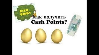 Заработок рич бердс.Как заработать кэш поинты