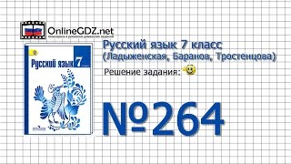 Задание № 264 — Русский язык 7 класс (Ладыженская, Баранов, Тростенцова)