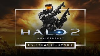 HALO 2 РУССКАЯ ОЗВУЧКА