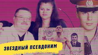 Звездный псевдоним. Линия защиты