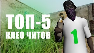ТОП 5 CLEO ДЛЯ SAMP!!!
