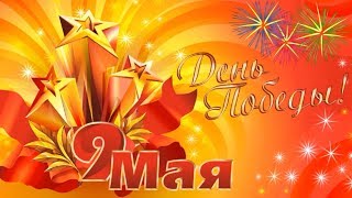 9 мая  - День ПОБЕДЫ!!!