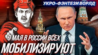 ШОК!!! ПУТИН ЗАБРЕЕТ ВСЕХ В АРМИЮ 9 МАЯ (история одного укро-фейка)