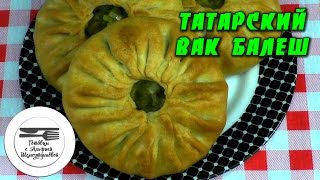 Пироги с картошкой. Вак балеш. Вак балиш. Вак бэлиш. Пироги из рассыпчатого теста. Рецепт пирогов