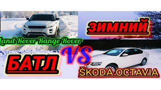 Land Rover Range Rover VS Skoda Octavia l Зимний БАТЛ по Крымским горам l МУЖСКИЕ РАЗВЛЕЧЕНИЯ
