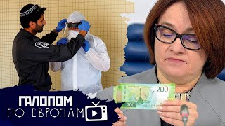 Моссад и вакцина, Барское дело, Экономика отстегнулась // Галопом по Европам #325