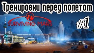 Surviving Mars - #1 - Основы и тренировки перед полетом на Марс