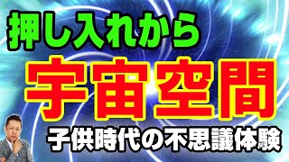 押入れから宇宙空間へ。子供時代の不思議体験、死んだ友達と１時間一緒に歩いていた　ATL3rd _ 72