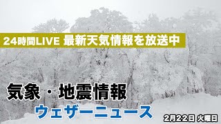 【LIVE】夜の最新気象ニュース・地震情報 2022年2月22日(火)／北海道や北陸中心に大雪続く〈ウェザーニュースLiVE〉