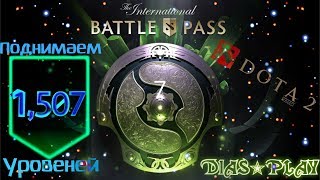 Dota 2 ★ The International 2018 ★ 1500+ Уровеней ★ #9