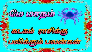 kadagam rasi may matha palan/கடகம் ராசிக்கு மே பலிக்கும் பலன்கள்