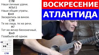 Воскресение Атлантида cover ? аккОрды под гитАру