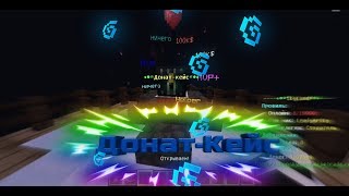 Плагин на Донат-Кейс с прокруткой MCPE.