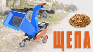 ЩЕПА древесная топливная, декоративная, для копчения, брикетов, арболита / Доходы из отходов / $$$
