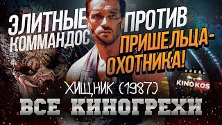 Все киногрехи "Хищник"