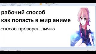 КАК ПОПАСТЬ в АНИМЕ РЕАЛЬНО РАБОЧИЙ СПОСОБ(способ проверен мною)