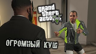 Grand Theft Auto 5 - часть 35 [Огромный Куш]